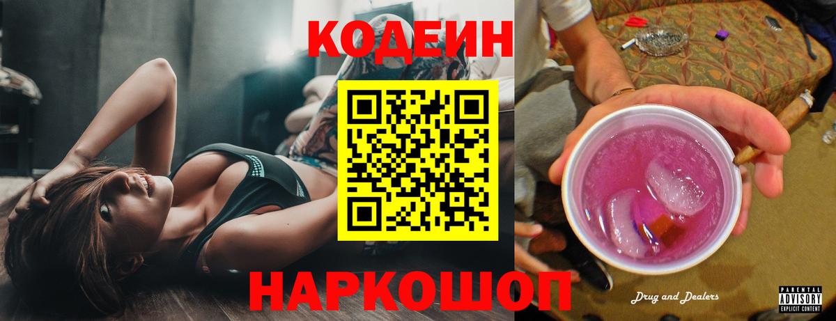 Codein напиток Lean (лин) Мурино